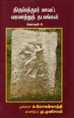 திருப்பத்தூர் மாவட்ட வரலாற்றுத் தடயங்கள்(தொகுதி-1) | Tiruppattur Mavatta Varalarrut Tatayankal(Tokuti-1)